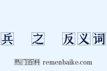 兵車之會反义词是什么意思的图片